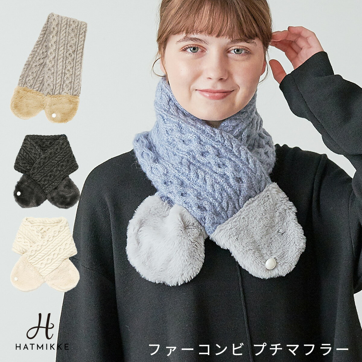【クーポン利用で全品40%OFF!!】 レディース マフラー ストール スヌード ネックウォーマー ニット フリーサイズ あったか もこもこ 防寒 洗える ウォッシャブル 小顔効果 秋 冬 秋冬 AW 送料無料 【ファーコンビマフラー】のサムネイル