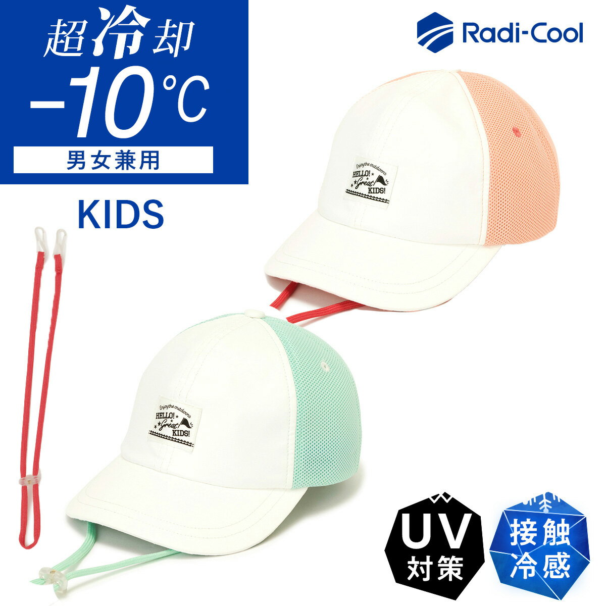 【お買い物マラソン最大55%OFFクーポン!!】帽子 キャップ cap キッズ 女の子 男の子 男女兼用 ダントツ冷ボウ 放射冷却素材 UV対策 UVカット冷感 冷たい クール 涼しい あご紐 飛ばない スポーツ 通学 熱中症対策 春 夏 春夏 送料無料【Kids メッシュキャップ】のサムネイル