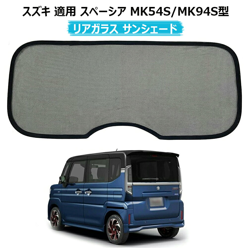 スペーシアカスタムMK54S用サンシェード 楽天市場】スペーシアカスタム mk54s サンシェードの通販
