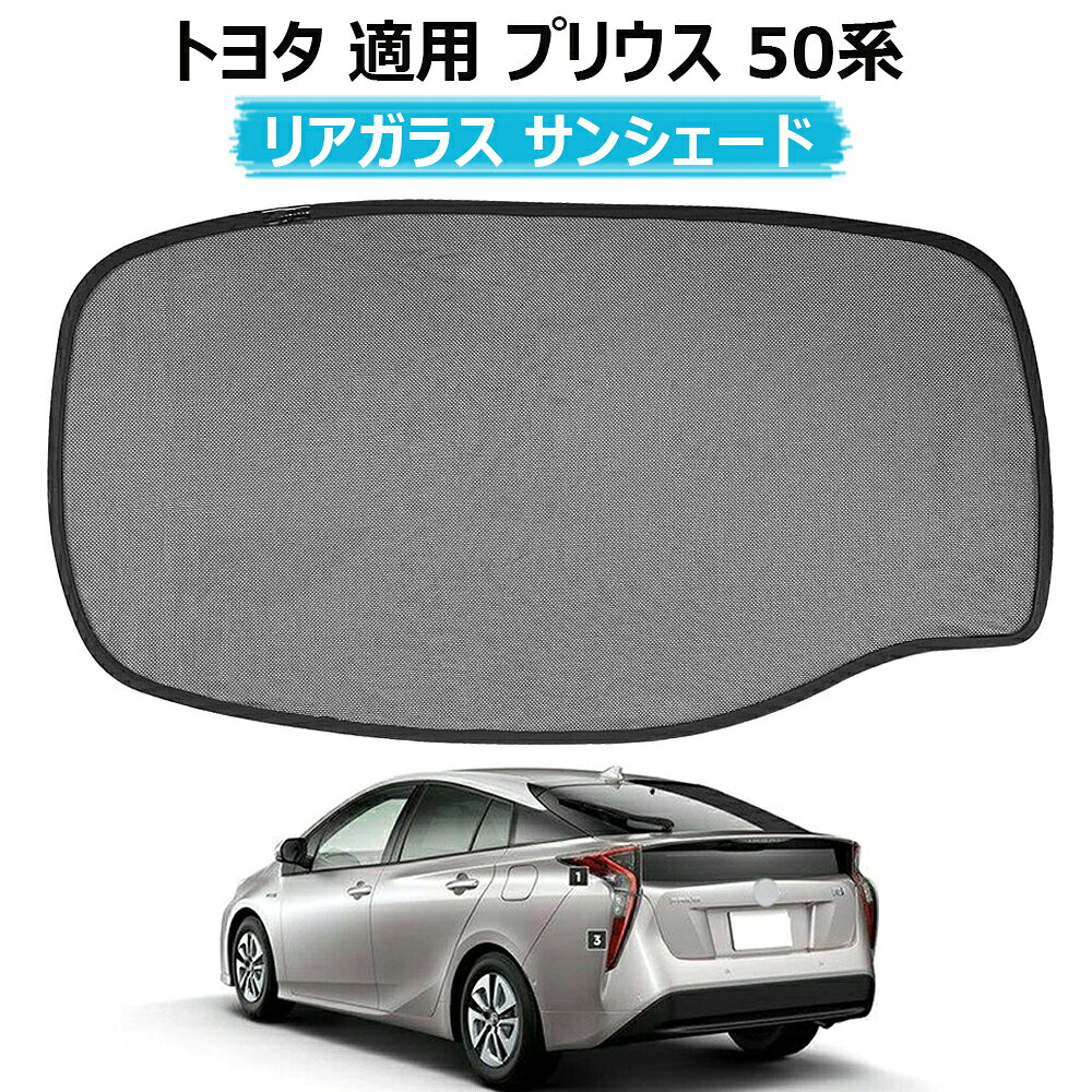 楽天市場】プリウス zvw52 サンシェード リアの通販