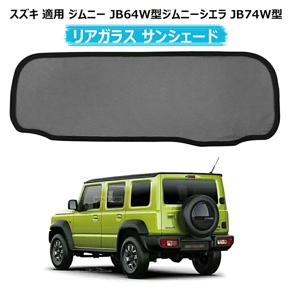 楽天市場】ジムニー リアスクリーンの通販