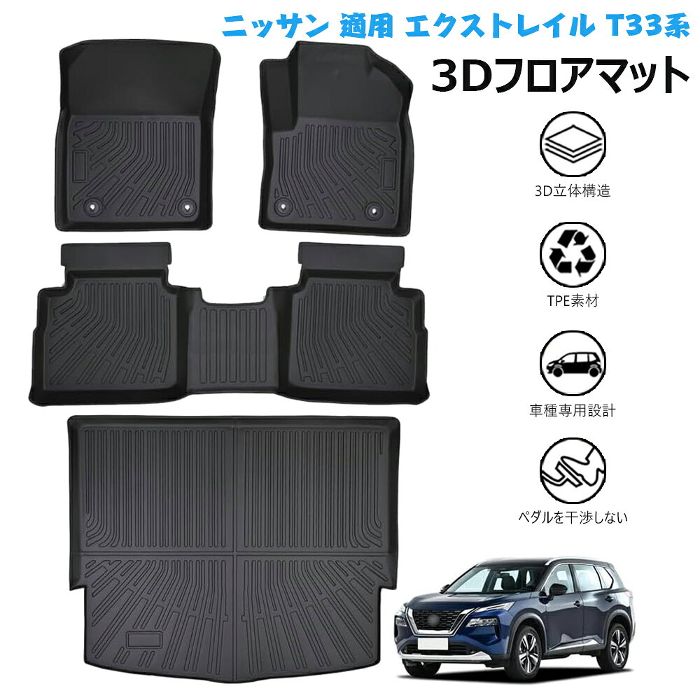 【対応車種】ニッサン 適用 新型エクストレイル T33系 型式：T33 SNT33型【5人乗用】。年式：2022年7月-現行(令和4年7月-現行）。年式グレードオプション等により適合しない場合が御座います。車種や形状をご確認いただいた上、お買い求めください。【高品質なTPE素材】このカーマットは環境に優れた素材を採用し、完全に無毒で無臭なので、車内での不快な臭いを取り除くことができます。また、耐摩擦性、耐久性、柔軟性も備えており、変形劣化が起こりにくいです。防水仕様なので水にも強く、丸洗いができるので水や泥などを気にせず全力で遊んでいただけます。【耐久性と完璧な保護】良質で耐久性のある素材は、効果的に摩擦を増加させ、アイテムによってもたらされる衝撃を軽減することができるため、車とアイテムを保護することができる。 同時に、車へのダメージも軽減します。 ドライバーは安心して車を運転し、ドライブを楽しむことができる。【取付簡単、弾性は良いです】:直接装着することで、アクセルペダルやブレーキペダル、座席のレールに干渉しません。初心者や女性でも簡単に装着できる。画像撮影時の状況や、PC上の環境により多少色合いが異なって見える場合があります。