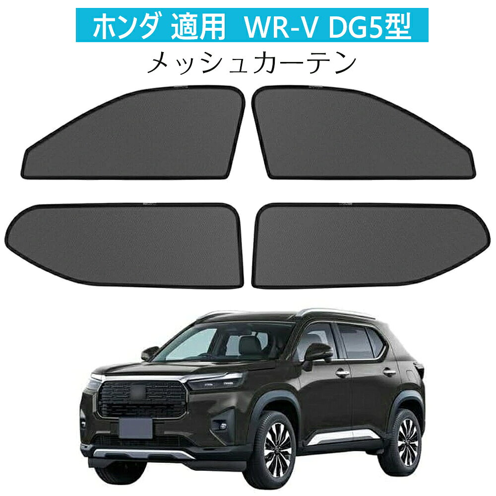【対応車種】ホンダ 適用 WR-V DG5型 2代目。年式：2024年-現行。年式グレードオプション等により適合しない場合が御座います。車種や形状をご確認いただいた上、お買い求めください。【日除け車網戸】超細いメッシュ穴の設計、光を有効に遮断できます。通気性も良いで駐車しながら冷房と合わせて使用して車内の温度を速くに下げます。遮光、省エネの車用網戸です。【通気性良い蚊防犯】蚊やハエの浸入を防ぎ、通気性も良好！ガラスサッシ溝に差し込むだけの簡単取り付け！枠の一部はマグネット仕様です。付けたまま窓の開け閉めもできます。外で蜂が飛び回っていても換気できるのは安心で便利です。【一年中使える】空気をよく通すメッシュ生地を採用しており、夏でも風を感じる快適な車内空間をつくり上げ、冬の日は車内の熱を外から逃がさないです。春夏秋冬には必要のアイテムです。画像撮影時の状況や、PC上の環境により多少色合いが異なって見える場合があります。