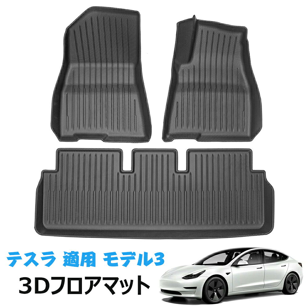 フロアマット モデル3 カーマット セカンドマット テスラ 適用 モデル3 (2021〜現...