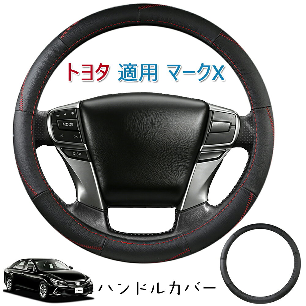 楽天市場】マークX（ハンドルカバー｜アクセサリー）：車用品<車用品