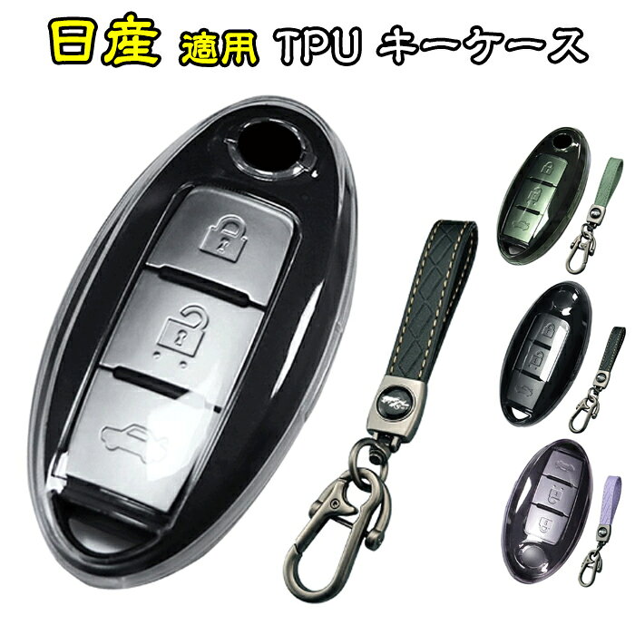キーケース 日産 適用 スマートキーケース キーカバー TPU 3/4/5ボタン 日産専用設...