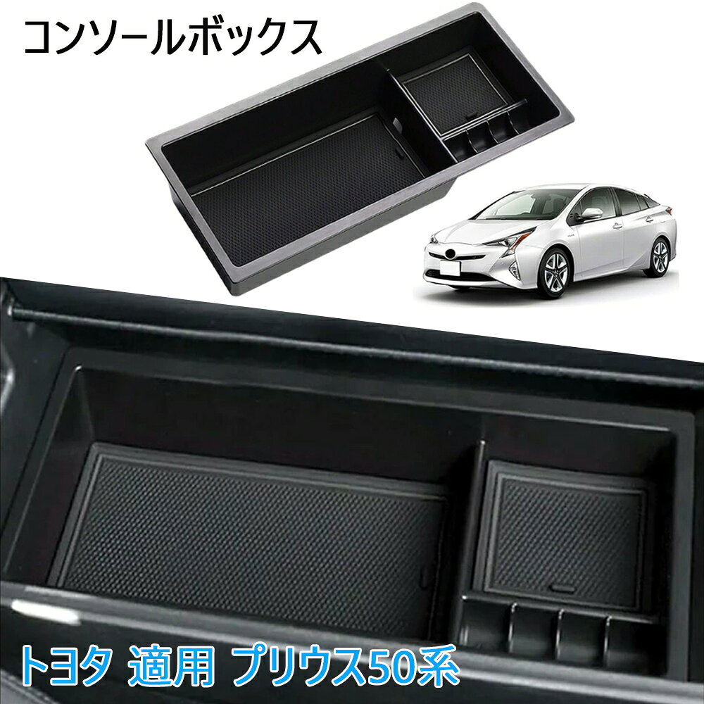 楽天市場】プリウス 50系（コンソールボックス｜車内収納・ホルダー