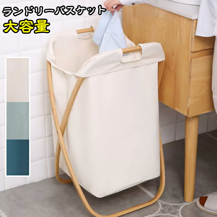 カラー:グレー ベージュメッシュ素材:牛津布+天然竹材質衣類収納、部屋雑貨整理、お子様玩具入れなど多用途。防水加工なのでお手入れも簡単です。大容量なので、ご家族の多い家庭や週末にまとめてお洗濯する一人暮らしの方まで幅広くお使いになれます。「x」字型のデザインで折り畳みが容易で、使用しない時に折りたたんで洗濯機の隙間に収納できます、省スペースです。ご使用にならない時はフレームをたたむだけのワンタッチ収納。シンプルなデザインなのでランドリーボックスとしてだけでなく、衣類、寝具、おもちゃをまとめて収納できます。軽くて丈夫な竹のフレームがそのまま持ち手となり、中身を入れたままでも簡単に持ち運びができます、服がいっぱいになったら移動しやすい。素材の注意書き：お使いのモニターの発色具合によって、実際のものと色が異なる場合がございます。サイズには多少の誤差が出る場合が御座います。ご了承下さい