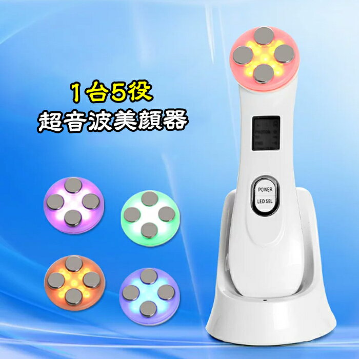 【EMS–電気的筋肉刺激 】EMS電流が、お肌に微弱な刺激を与え、継続的な筋肉運動をするよう働きかけます。鍛えることが困難なお顔の筋肉を電気の力で効率よく運動させ、お肌に大きい負担をかけることなく、即効性のたるみ改善、リフトアップ、むくみ改善、お肌の引締め、ハリ感アップ。【導入機能 】スキンケアに含まれる栄養素を皮膚内部へ効率よく浸透、イオン導入に比べ、肌1センチの深さでは10倍、肌4センチの深さではなんと27倍！ヨーロッパで今、大人気です。【エレクトロポレーション 】特殊電気パルスによって、ヒアルロン酸やコラーゲン、トラネキサム酸、ビタミンACE、コエンザイムQ10などのイオン化しない物質でも肌の奥深くにしっかりと浸透!! 一般使用のイオン導入器はイオン化しない物質や高分子の物質は導入できないという欠点があります。エレクトロポレーションなら、より多くの種類の栄養素を効率よく肌の内部にお届けすることが可能です。ヨーロッパでとても人気です。【RF–ラジオ波刺激】エステでも人気の美容法、ラジオ波でお肌の奥深くまで温め、引締めることでお顔のもたつきをケア。エイジングケアにもおすすめします。LED光エステ5カラーの波長が異なるライトで、肌の悩みに直接アプローチ。紫外線とは全く違う波長なので、肌の組織を傷つけることはありません。本商品は包装用の箱はございません。しかし、梱包をしやすくするため、また運送中に商品を衝撃から守るという観点から商品を箱に入れている場合もございます。そういった場合は、包装用の箱に汚れ、しわ、破損などが生じても、交換、返品返金、賠償は致しません。弊社は本商品の包装用の箱が綺麗な状態を保ち続けることを保証できません。