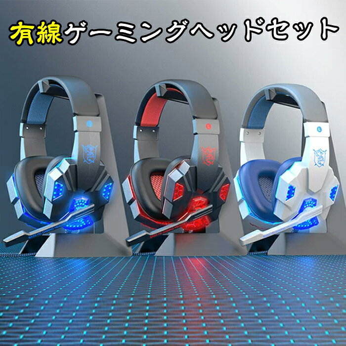 カラー:ブラックブルー、ブラックレッド、ホワイトブルー【ノイズキャンセリング】ヘッドフォンの最新のノイズ キャンセル技術、フィルター背景ノイズ、 ので人々 はあなたの声をより簡単に聞くことができます。大音量の環境下で通話する場合、通話品質に大きな差が出ます。【40MM幅広い音域をカバーする】40mm オーディオドライバーを採用し、音のひずみを解決。重圧な低音と透き通った高音を実現。【快適な着用感遮音性】人間工学に基づいて耳に入れるように設計された有線イヤホン長時間着用しても痛みを感じず、耳へ負担を最小限に抑えます【ゲーミング通話専用なマイク】ゲームヘッドセットがワールドクラスのAI通話ノイズリダクションマイク搭載し、有効的に背景の騒音を抑制し【調節可能スライダー採用】調節可能なスライダーは、頭部の大小を問わず、男性女性大人子供のいずれも使用できます。画像撮影時の状況や、PC上の環境により多少色合いが異なって見える場合があります。