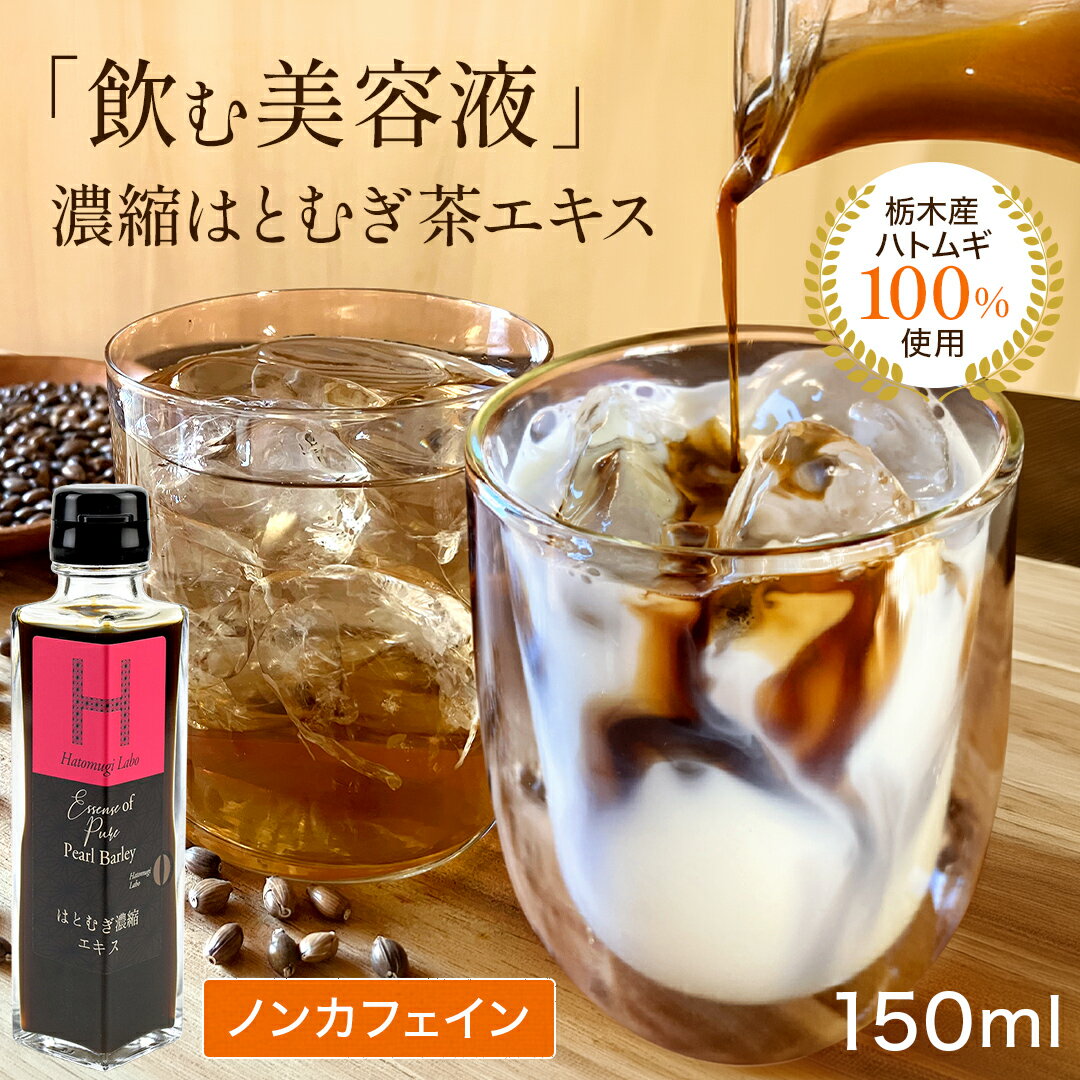 Rakuten - 濃縮はとむぎ茶エキス ハトムギ茶 国産 ラテの素 無添加 日本初 世界初 健康ドリンク カフェインレス グルテンフリー インナーケア 簡単 送料無料
