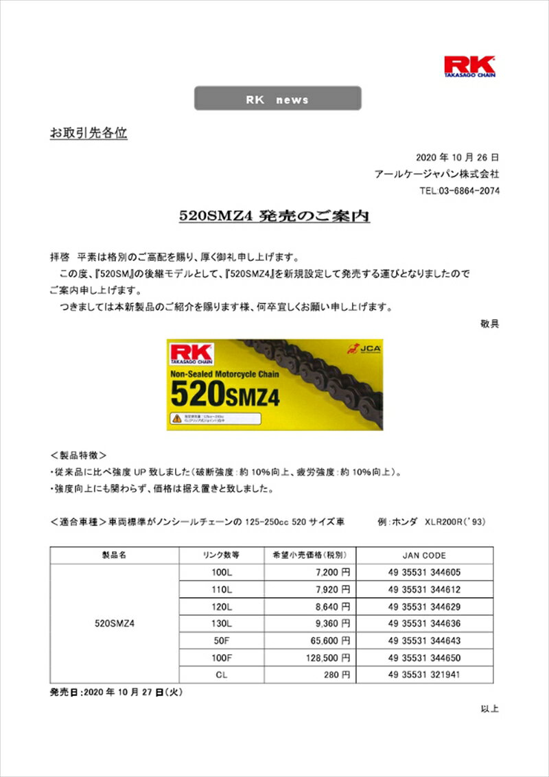 バイクパーツ 駆動系アールケーチェーン 520SMZ4520SMZ4 4935531344636130L