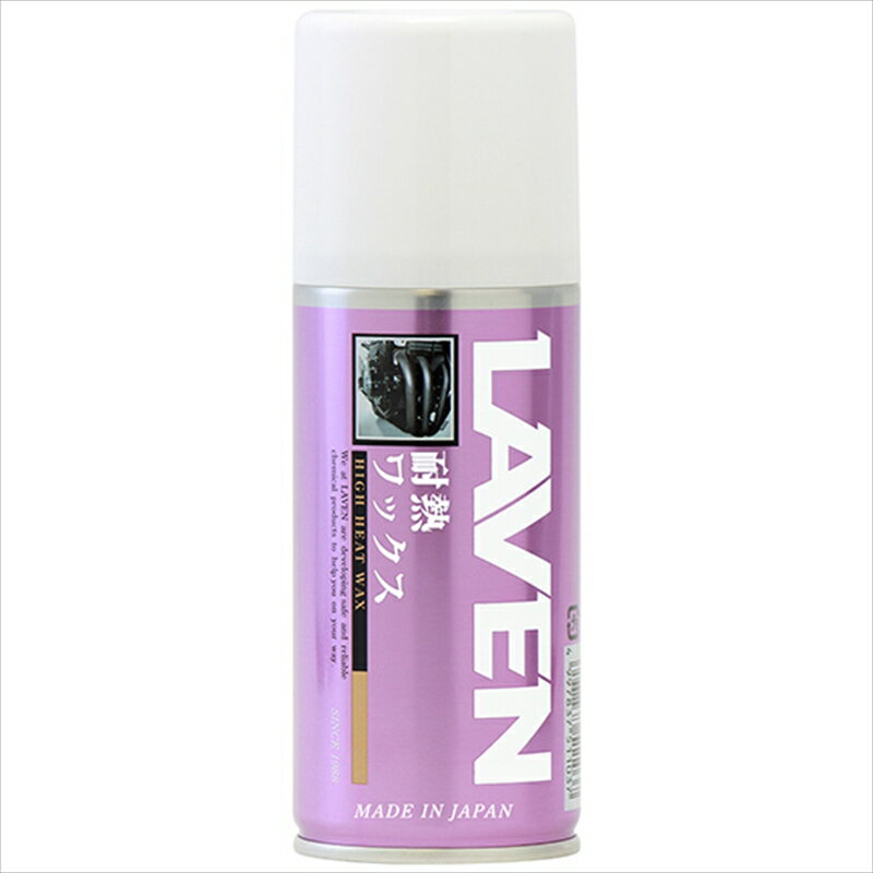 【5日前後で発送】バイクパーツ メンテナンスLAVEN(ラベン) 耐熱ワックス 180mL97837-51103 4997837511..