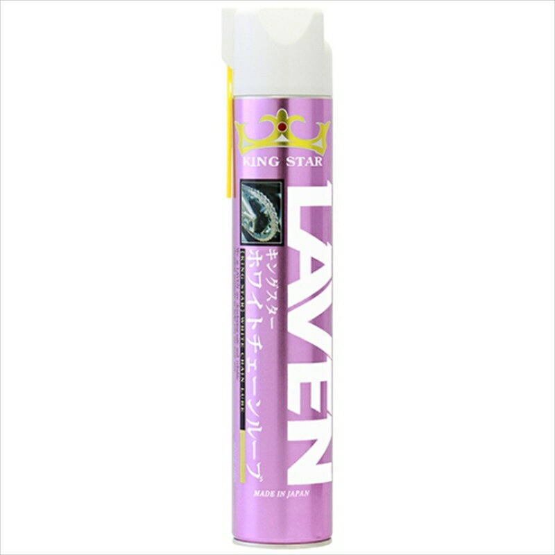 【5日前後で発送】バイクパーツ メンテナンスLAVEN(ラベン) キングスターホワイトチェーンルーブ 840mL97837-52108 4997837521081840ml