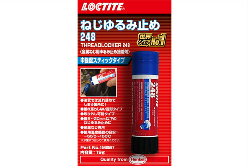 【LOCTITE(ロックタイト)】LOCTITE 248 Stick 19g Blister JP■カタログ品番：1548567■メーカー品番：1548567■JAN：4976742513060適応車両：19g Blister JP 容量： 19g ロックタイト [ ねじゆるみ止め 中強度248 ] 大好評のねじゆるみ止め用接着剤に施工し易いスティックタイプが登場。 液が垂れる事もなく、適量を確実に散布する事ができます。工具箱に保管しておいても潰れて漏れる事もありません。 振動によるネジのゆるみ対策など、1本持っていて損はない商品です。 世界シェアNO.1!!ねじゆるみ止めの代名詞ロックタイト ロックタイトは、ねじの界面間の非常に小さな隙間を完全に充填する、一液性の液状接着剤を開発しました。これら嫌気性接着剤は、 空気の遮断された状態で金属と接触すると硬化する性質を有しており、接着剤は界面結合を形成し、表面の凹凸密着してネジのゆるみを 防ぎます。 ねじゆるみ止め用接着剤は「嫌気性接着剤」と呼ばれ、金属ねじを締め付けることで空気を遮断し、硬化を開始するタイプの 接着剤です。よって、はみ出して空気と触れている部分は硬化しません。 【品番】1548567 【容量】19g 【入り数】1本 【タイプ】スティックタイプ/中強度248 【使用温度範囲】-55℃?150℃ 【強度目安】中強度スティックタイプ M6-M20以下の固定とシールに適する　取り外し可能 注意：この製品は金属部品用です。プラスチック部品への適用は推奨いたしません。 取り外す際は、適正な工具をご使用ください。必要量のみ出してご使用ください。 多く出しすぎると元に戻らない場合がありますのでご注意ください。 画像注意書き ：画像はイメージです。実際販売される物とはデザインが異なる場合があります。 ■商品分類：バイクパーツ、オートバイパーツ（モーターサイクル） ■カテゴリ：車、バイク、自転車 ＞ バイク ＞ オイル、ケミカル ＞ その他オイル、ケミカル ■対象：男性(メンズ)、女性(レディース) ■キーワード：ツーリング(ロングツーリング)、通勤、通学 ※号機番号と適応車種を必ずご確認のうえ、ご注文くださいますようお願い致します。ご不明点等は、ご注文前にお問合せください。 ※掲載商品と実際の商品との色合いが異なる場合がございます。ご了承の程、宜しくお願い致します。 ※商品は予告なく仕様の変更や販売を終了している場合がございますので予めご了承下さい。 ※画像は装着画像や塗装済みのイメージ画像の場合がございます。 ※画像に含まれる、小道具等は商品には含まれておりません。 ※画像は装着イメージです。車両本体は商品に含まれておりません。