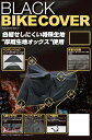 保管 盗難防止 ブラックバイクカバー 6LBB-A308 4982612868031取寄品