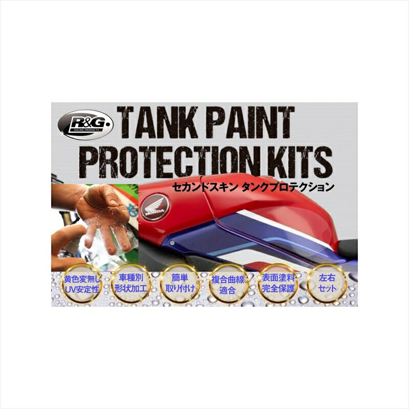 バイクパーツ 外装アールアンドジー Second Skin Tank ProtectionRG-SSTP444 4580779591764Versys650(22-)