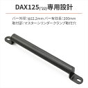 メンテナンス デイトナ DAYTONA マルチマウントバーFE DAX125 92655 4909449594438 取寄品