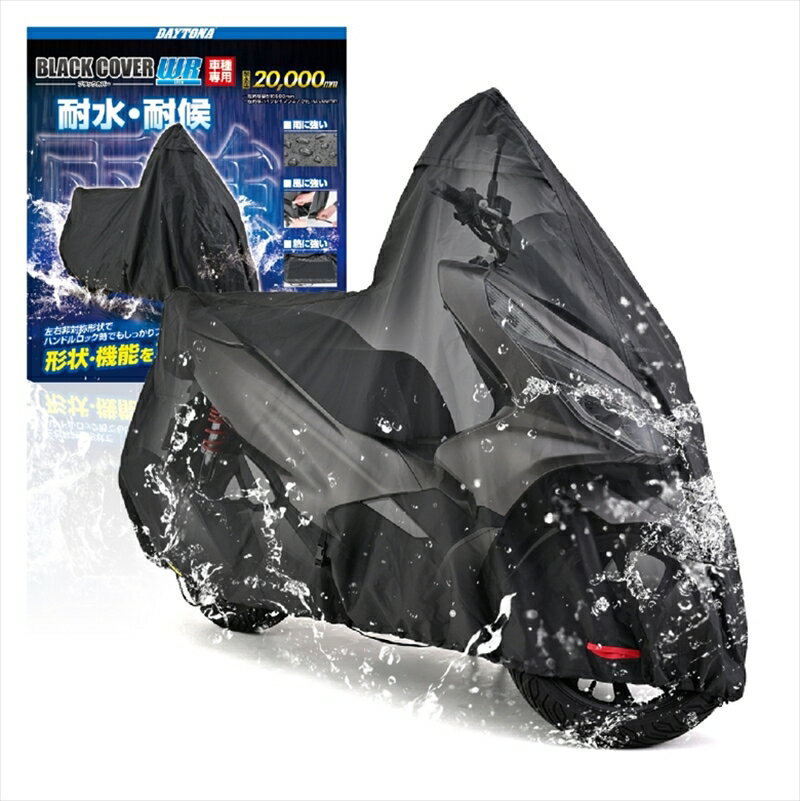 【5日前後で発送】 保管 盗難防止 デイトナ DAYTONA ブラックカバー WRLITE PCX 32138 4909449597699 取寄品