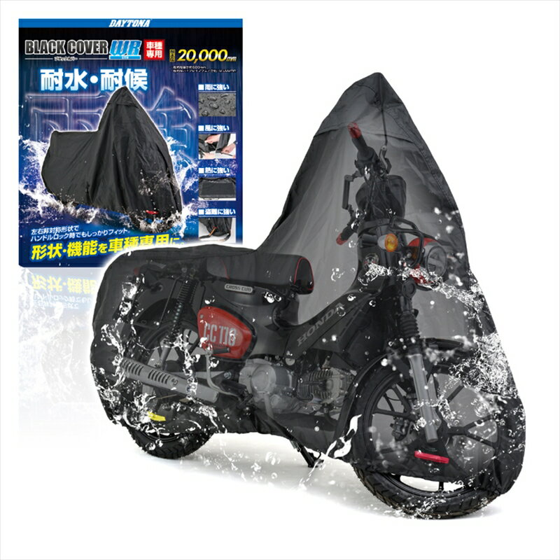 保管 盗難防止 デイトナ DAYTONA ブラックカバー WRLITE カブ クロス 34213 4909449602775 取寄品