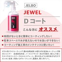 バイクパーツ 洗車用ケミカル メンテナンスヴァレンティ ジェルボ ジュエル Dコート JELBO-BC-20JELBO-BC-20 4589888757641