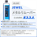 バイクパーツ 洗車用ケミカル メンテナンスヴァレンティ ジェルボ ジュエル メタルリムーバー JELBO-RM-10JELBO-RM-10 4589888757795