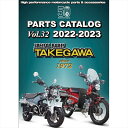【5日前後で発送】 バイクパーツ スペシャルパーツタケガワ TAKEGAWA PARTS CATALOG10-01-0075 45141628060122022-2023 Ver.32