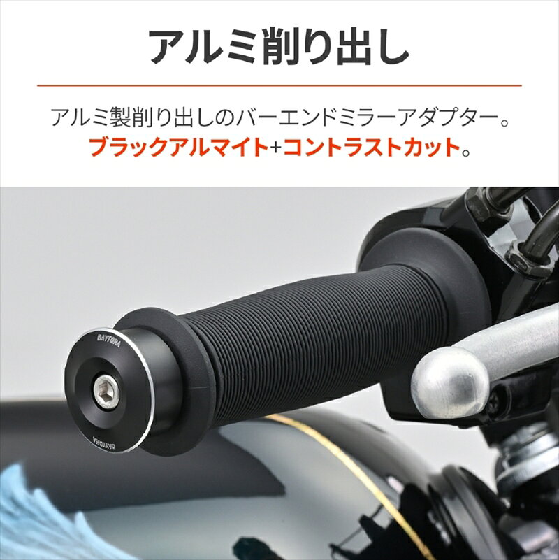 バイクパーツ ハンドルデイトナ バーエンドミラーアダプター ハンヨウCC47770 4909...