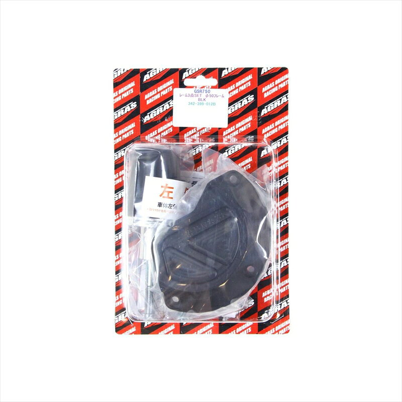 バイクパーツ 外装アグラス Rスライダー 3点セット φ50 B/黒 342-399-012B 4548664589234GSR750