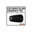 バイクパーツ 電装系マッドマックス ウインカーレンズ スモーク 右フロント 20-14C2MFR-L 4548916290642CB1300SF(98-02)S...