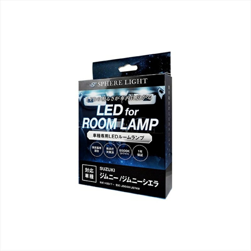 バイクパーツ 内装【クルマ】スフィアライト LEDルームランプセット SLRM-26 4562480879898キックス