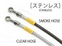 バイク用品 ビルドアライン BUILDALINE F.ホース ステン スモーク CB1100EX(ABS) 1720611710S 4538792851006取...