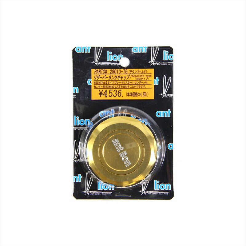 バイクパーツ アントライオン リザーバータンクキャップ NISSIN 28010-TG 4547567410133NISSIN RSタイプ ブレーキタンク対応 セパレートタイプ チタンゴールド