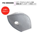 【在庫有り】 バイク用品 ツアーマスクメンテナンス用 多層立体フィルター(3枚セット) 花粉 対策 フィルター ブロック PoiDESIGNS(ピーオーアイデザ...