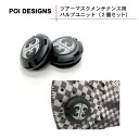 【在庫有り】 バイク用品 ツアーマスクメンテナンス用 バルブユニット(2個セット) 花粉 対策 フィルター ブロック PoiDESIGNS(ピーオーアイデザイン...