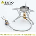バイク用品 キャンプ用品ソト SOTO SOD-331マイクロレギュレーターストーブ FUSION TrekSOD-331 4953571001210取寄品 セ...