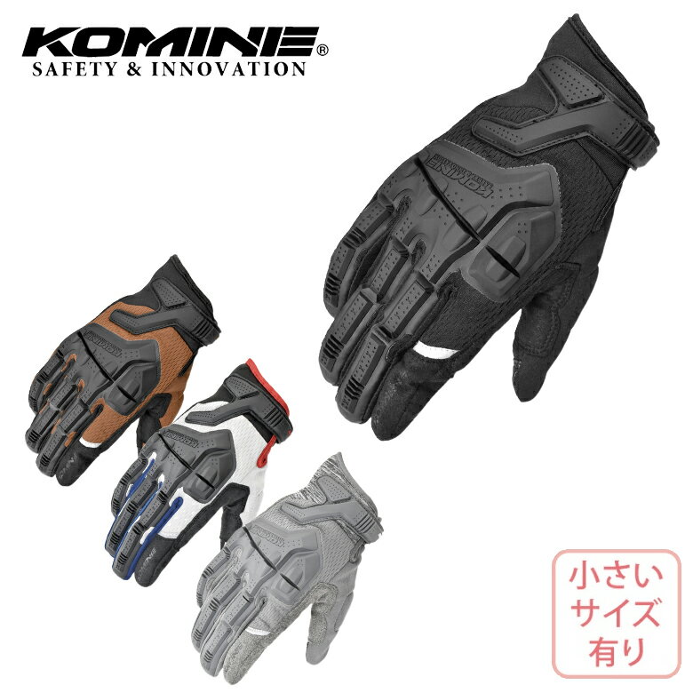 バイクグローブKOMINE(コミネ)アドベンチャーメッシュグローブ GK-2475男女兼用 通気性 小さいサイズ有 XS～3XL 春夏