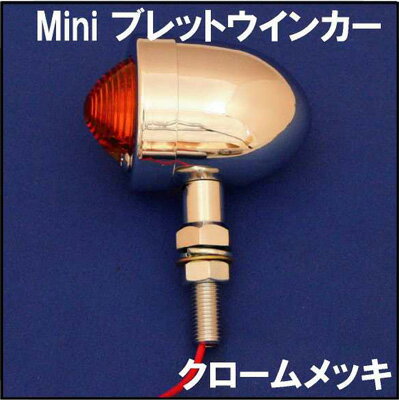 バイク用品 電装系CF-POSH シーエフポッシュ Mini ブレットウインカー NiCrタイプ205120 4947934055866取寄品 セール