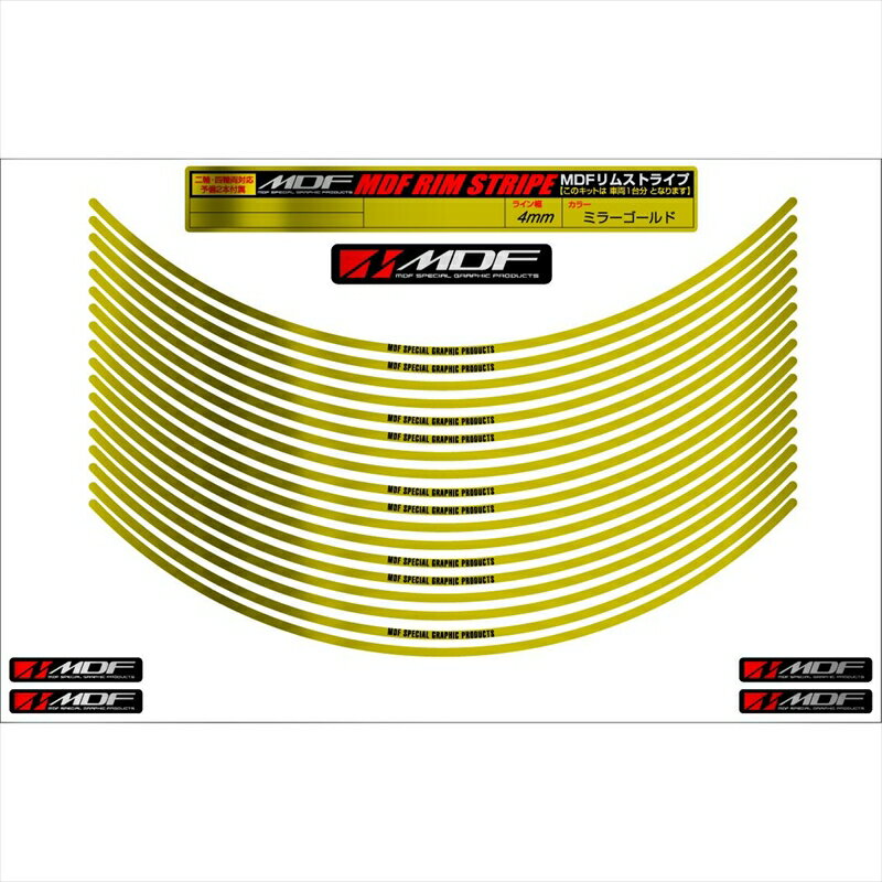 バイクパーツ アクセサリーエムディーエフ ミラー リムストライプ ゴールド 文字ありRIM-4M-GD-9 45803941184834ミリ幅 2輪：9インチ/4輪：8インチ