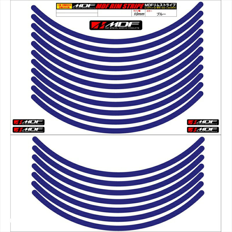 Rakuten - バイクパーツ アクセサリーエムディーエフ リムストライプ ブルー 文字なしRIM-10M-BU-17N 458039413247210ミリ幅 2輪：17インチ/4輪：16インチ