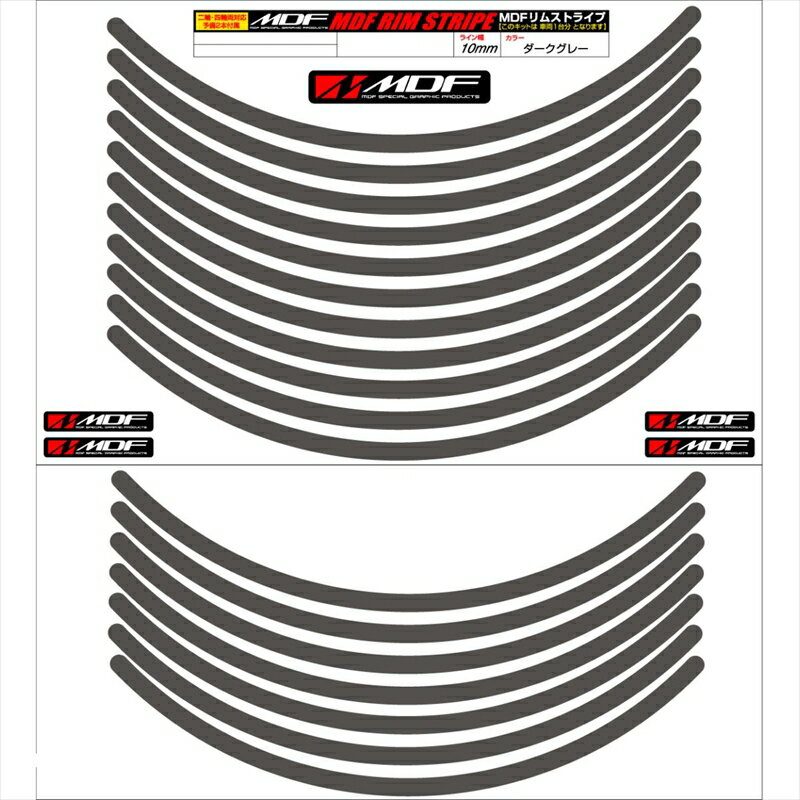 バイクパーツ アクセサリーエムディーエフ リムストライプ ダークグレー 文字なしRIM-10M-DG-20N 458039413437710ミリ幅 2輪：20インチ/4輪：19インチ