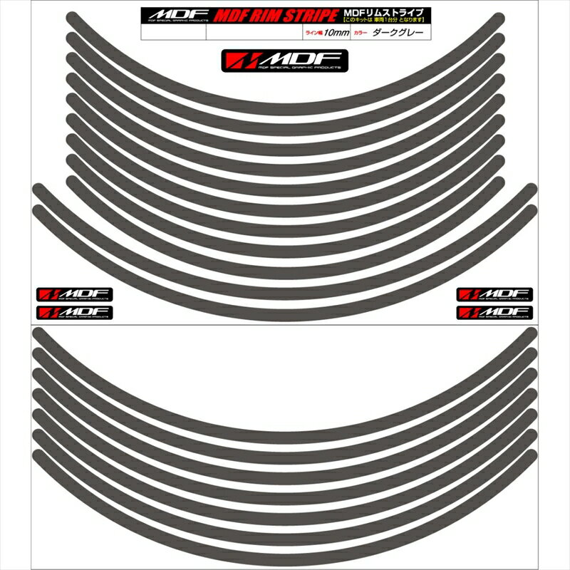 バイクパーツ アクセサリーエムディーエフ リムストライプ ダークグレー 文字なしRIM-10M-DG-16&19N 458039413447610ミリ幅 16/19インチ