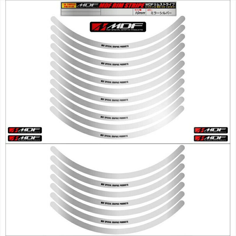 バイクパーツ アクセサリーエムディーエフ ミラー リムストライプ シルバー 文字ありRIM-10M-SV-14 458039413470410ミリ幅 2輪：14インチ/4輪：13インチ