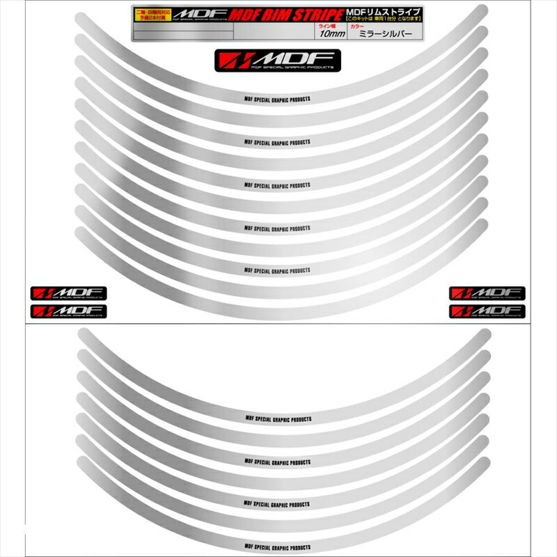 バイクパーツ アクセサリーエムディーエフ ミラー リムストライプ シルバー 文字ありRIM-10M-SV-17 458039413476610ミリ幅 2輪：17インチ/4輪：16インチ