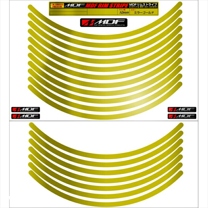 バイクパーツ アクセサリーエムディーエフ ミラー リムストライプ ゴールド 文字なしRIM-10M-GD-17N 458039413523710ミリ幅 2輪：17インチ/4輪：16インチ