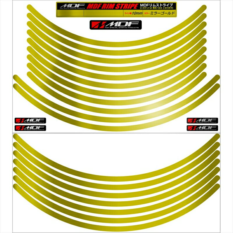 バイクパーツ アクセサリーエムディーエフ ミラー リムストライプ ゴールド 文字なしRIM-10M-GD-17&18N 458039413535010ミリ幅 17/18インチ