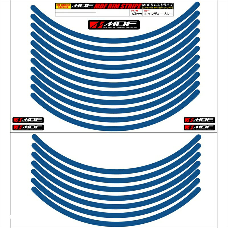 バイクパーツ アクセサリーエムディーエフ リムストライプ キャンディーブルー 文字なしRIM-10M-CB-19N 458039413619710ミリ幅 2輪：19インチ/4輪：18インチ