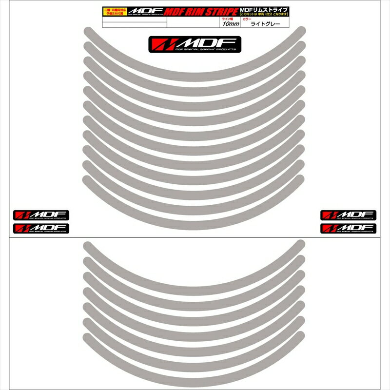 バイクパーツ アクセサリーエムディーエフ リムストライプ ライトグレー 文字なしRIM-10M-LG-15N 45803..