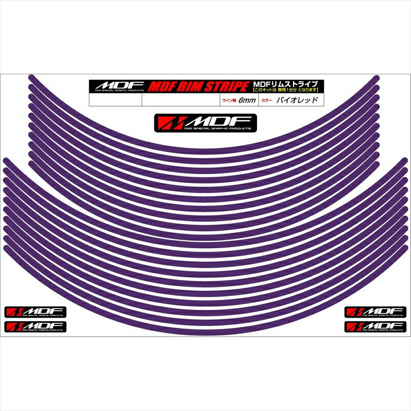 バイクパーツ アクセサリーエムディーエフ リムストライプ バイオレット 文字なしRIM-6M-VI-12&13N 458..