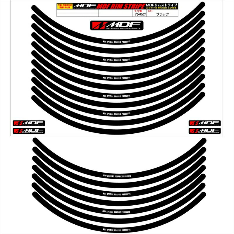 バイクパーツ アクセサリーエムディーエフ リムストライプ ブラック 文字ありRIM-10M-BK-19 458039413710110ミリ幅 2輪：19インチ/4輪：18インチ